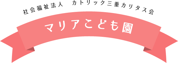 マリアこども園