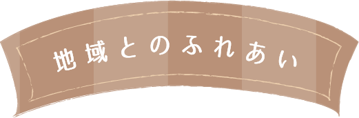 地域とのふれあい